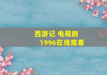 西游记 电视剧 1996在线观看